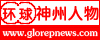環球神州人物